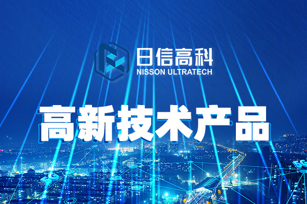 關(guān)于日信高科2022年東莞市高新技術(shù)產(chǎn)品評選擬通過項目的公示