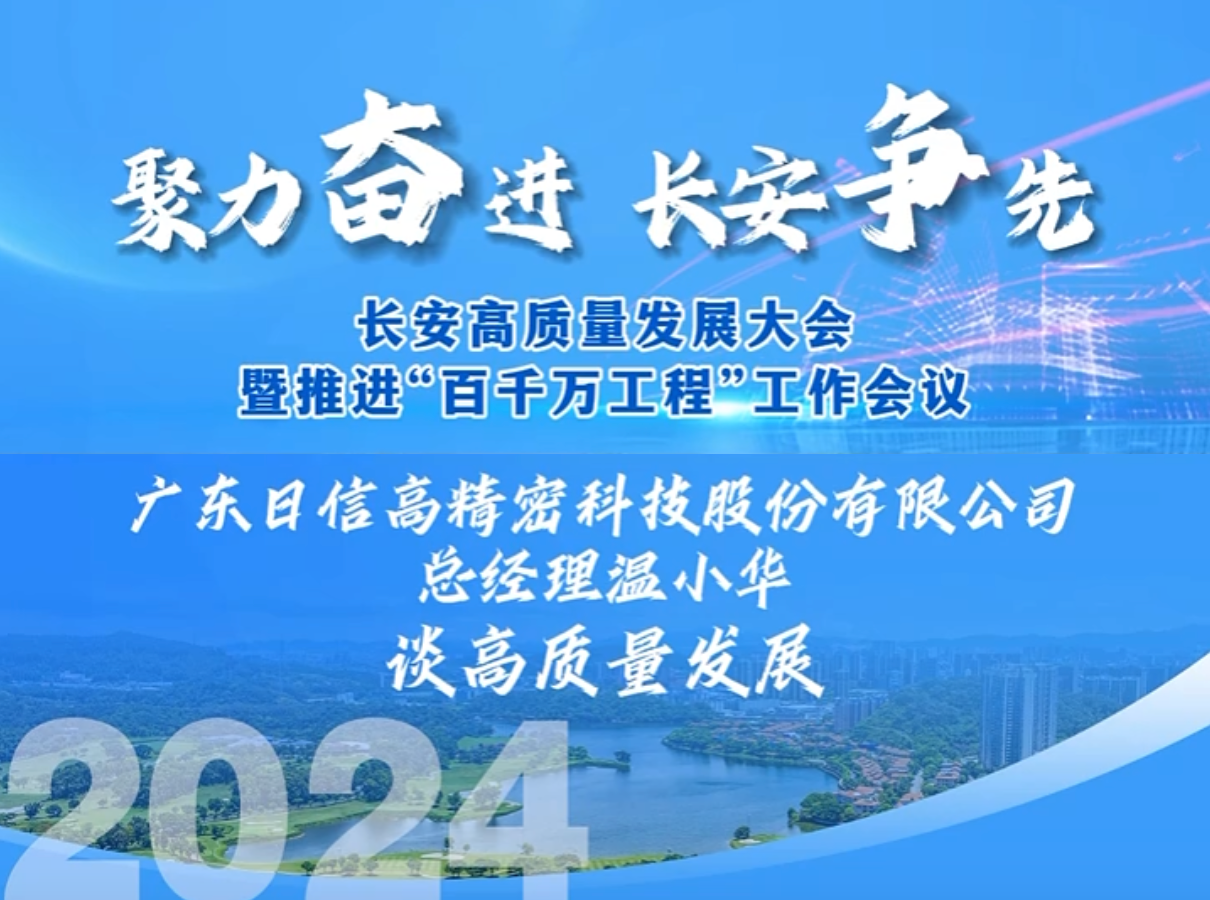 廣東日信緊扣高精密加工的核心競(jìng)爭(zhēng)力，繼續(xù)深耕精密加工領(lǐng)域